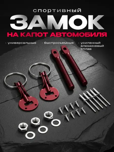 Замок на капот SPARCO универсальный для авто