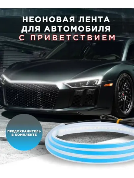 Светодиодная лента для авто c приветствием гибкие дхо в по