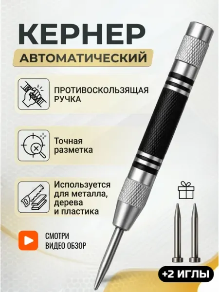 Кернер автоматический по металлу, дереву и пластику