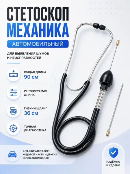 Стетоскоп автомобильный для механика, фонендоскоп автомобиль