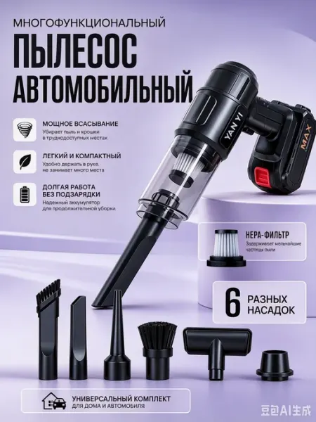 Автомобильный пылесос аккумуляторный для салона