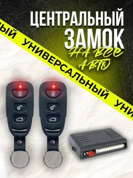Центральный замок для автомобиля на пульте управления