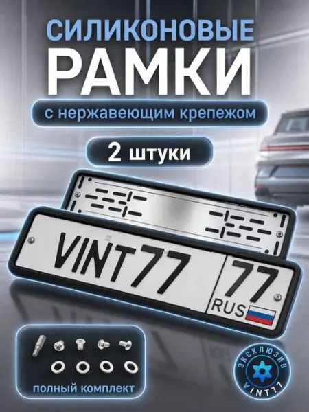 Рамки для номера силиконовые ЧЕРНЫЕ с оцинкованным адаптером