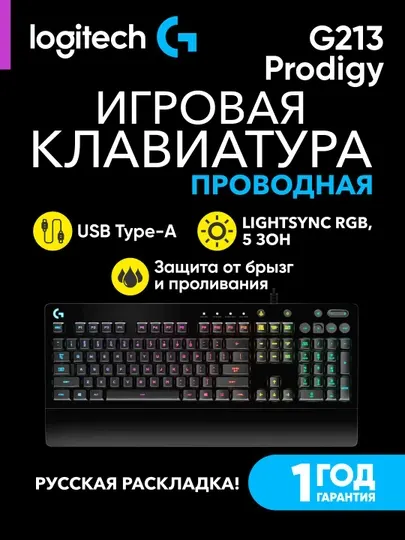 Игровая проводная клавиатура Logitech G213 Prodigy, с RGB-подсветкой