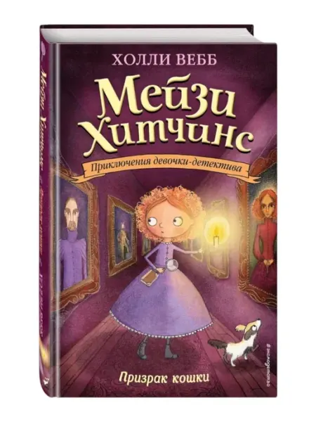 Мейзи Хитчинс Детский детектив, Призрак кошки