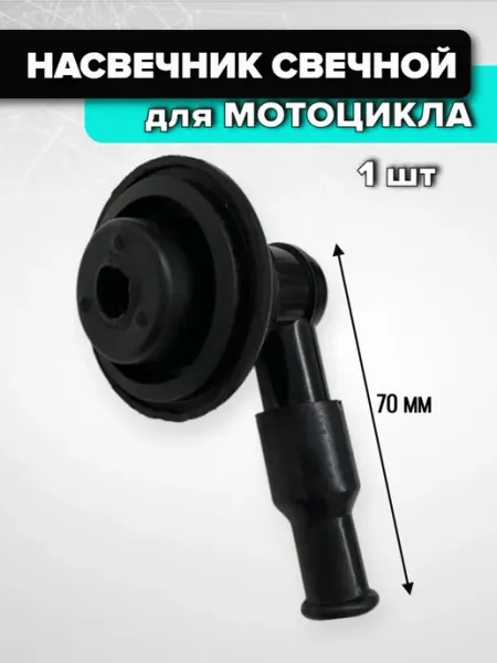 Насвечник свечной колпачок для скутера мотоцикла Спортинг