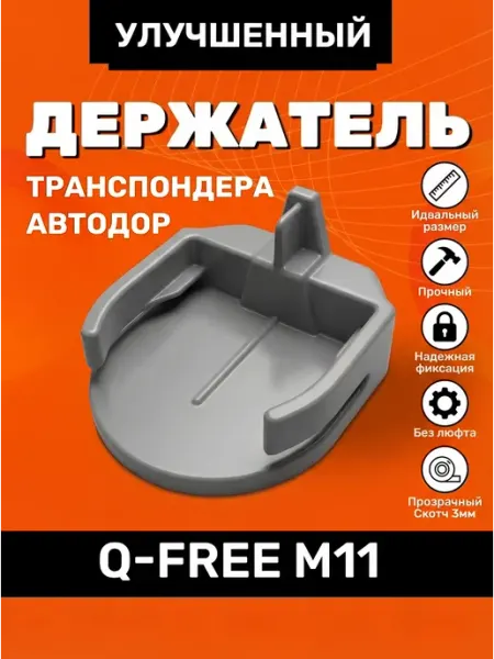 Держатель автомобильный, Держатель транспондера