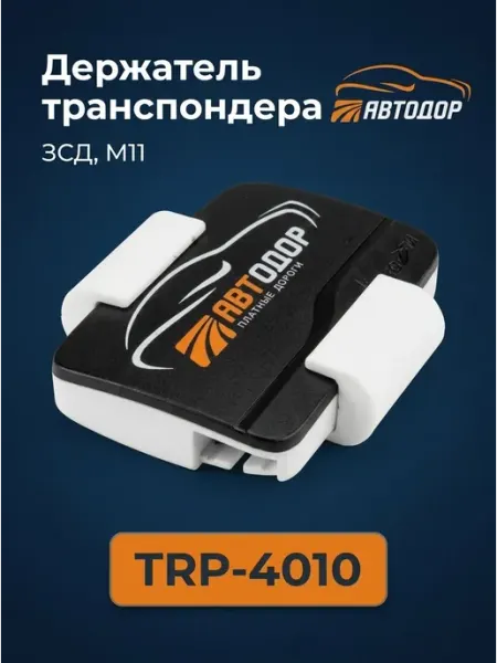 Держатель автомобильный, Держатель транспондера
