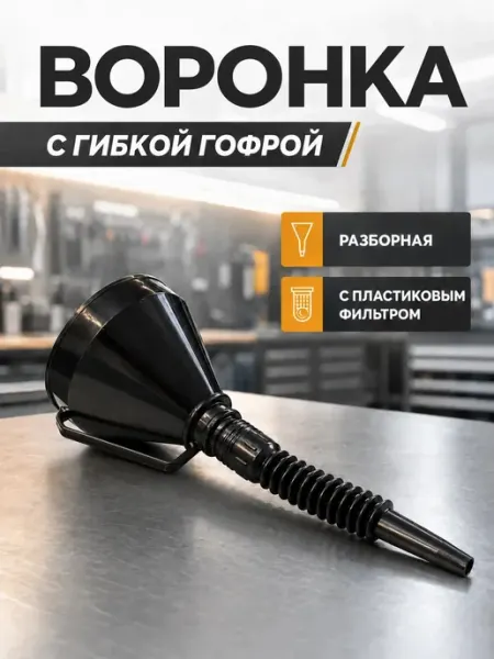 Воронка автомобильная для бензина