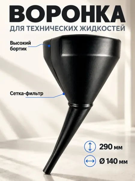 Воронка автомобильная для бензина
