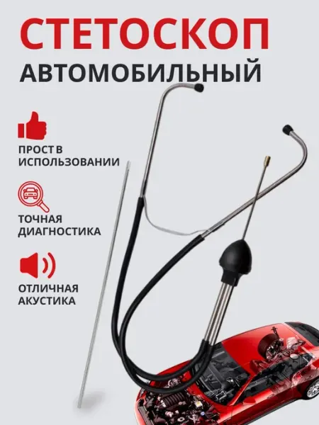 Стетоскоп автомобильный для механика