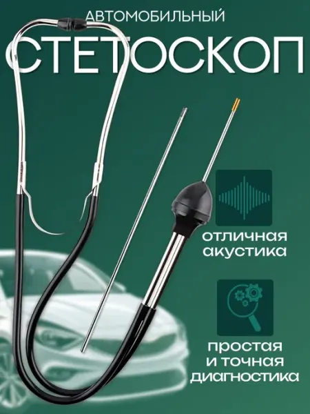 Стетоскоп автомобильный