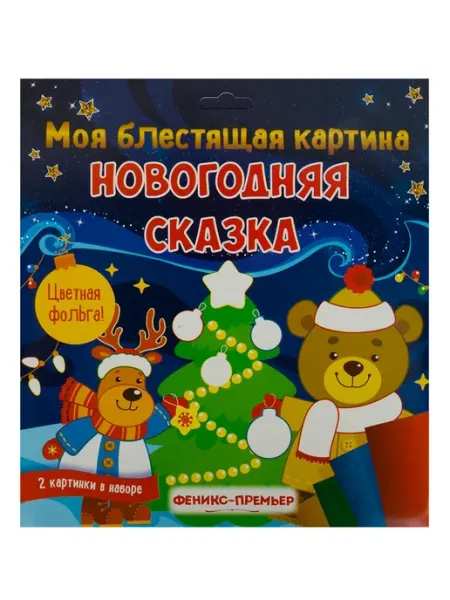 Новогодняя сказка. Поделка-аппликация Феникс-премьер
