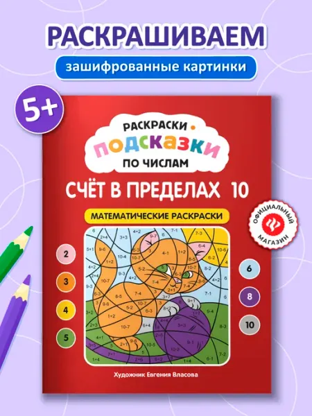 Раскраски-подсказки по числам Счет до 10 Издательство Феникс