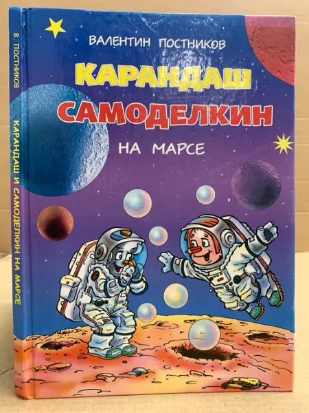 Карандаш и Самоделкин на Марсе. 2009 год ПУШКИН БУКИНИСТ