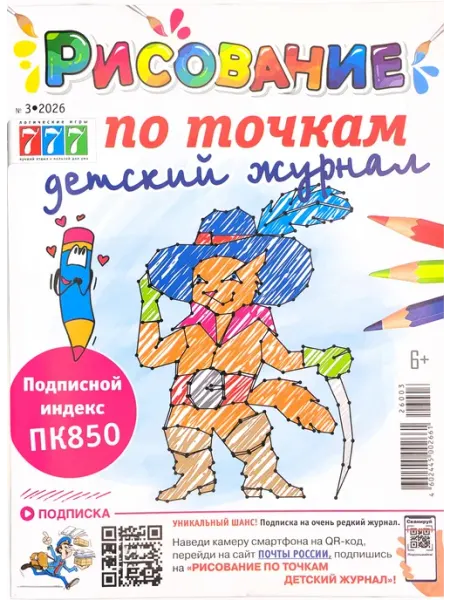 Рисование по точкам детский журнал № 3 2026 Им Медиа