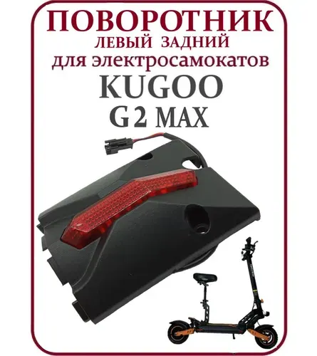Поворотник левый задний для электросамоката Kugoo G2Max