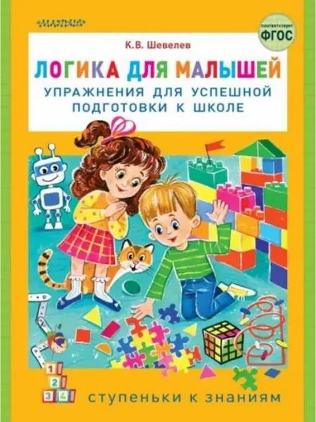 Логика для малышей. Упражнения для подготовки к школе АСТ