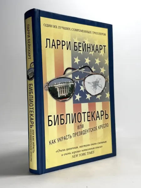 Библиотекарь или как украсть президентское кресло. Бейнхарт