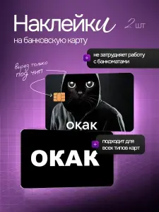 Наклейка на банковскую карту Окак