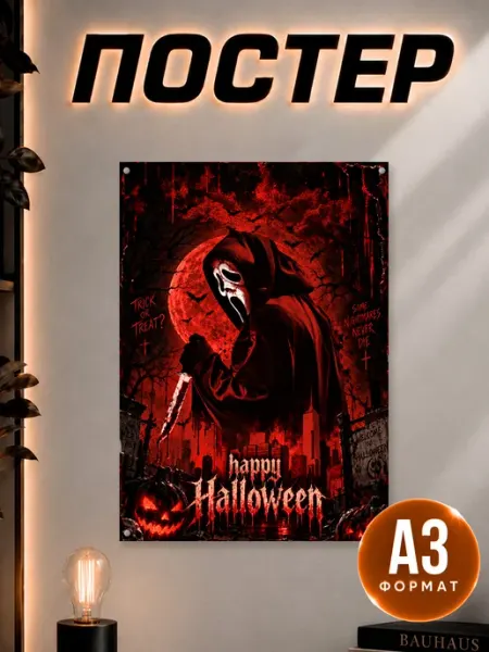 Постер на стену Хеллоуин Наклейки за Копейки