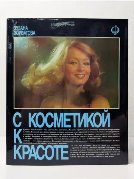 С косметикой к красоте Освета