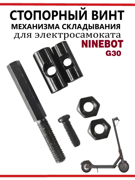 Ninebot Стопорный винт механизма складывания для самоката Max G30