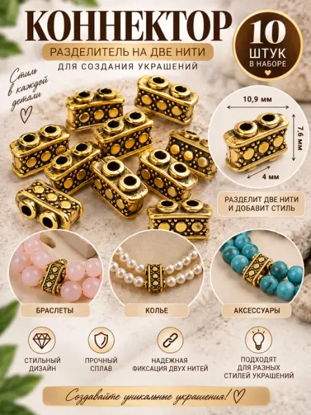 Коннектор для создания бижутерии на 2 нити 10 шт Garryginy