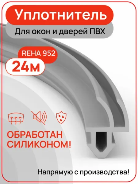 Уплотнитель для пластиковых окон ПВХ РЕХА, 952, 24 метра YGGA