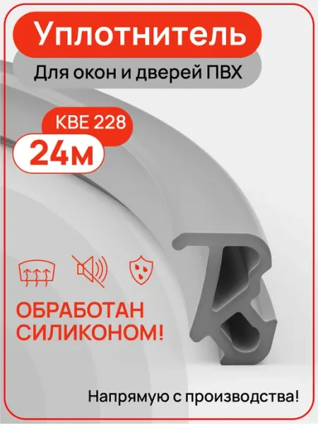 Уплотнитель КВЕ для пластиковых окон и дверей ПВХ 24 м YGGA