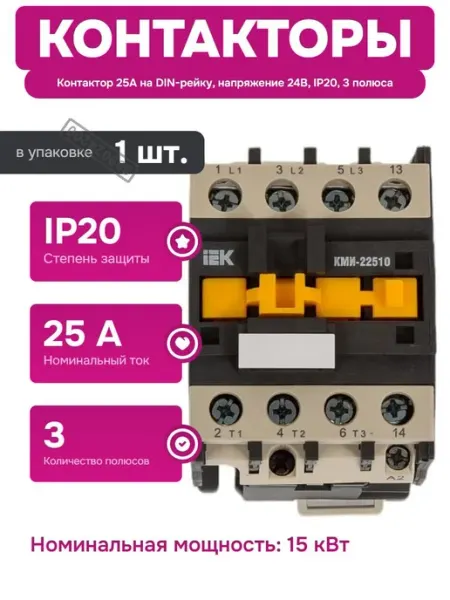 Модульный контактор 25А 24В для автоматизации и управления Iek