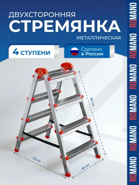 Лестница- стремянка стальная оцинкованная двухсторонняя 4 ст Romano