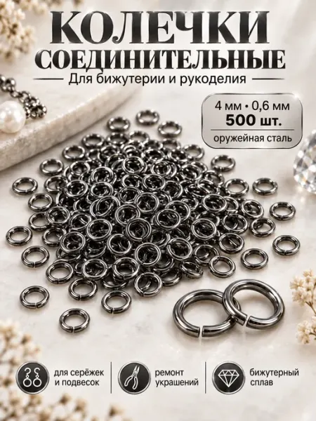 Кольца соединительные 4 мм чёрный графит — рок-бижутерия Артстери
