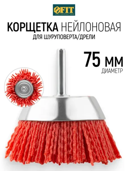 FIT Корщетка 75 мм чашка нейлоновая насадка на дрель FIT FINCH INDUSTRIAL TOOLS