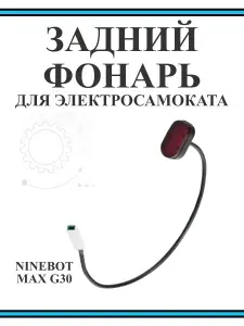 Фонарь задний габарит для электросамоката Ninebot G30