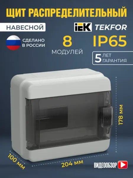 Бокс щиток распределительный уличный для автоматов 8 модулей Iek