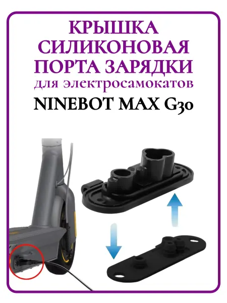 Ninebot Крышка силиконовая порта зарядки для самоката G30