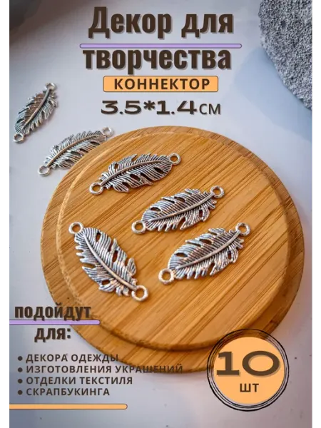 Подвеска-коннектор перо для рукоделия и бижутерии creative trivia store