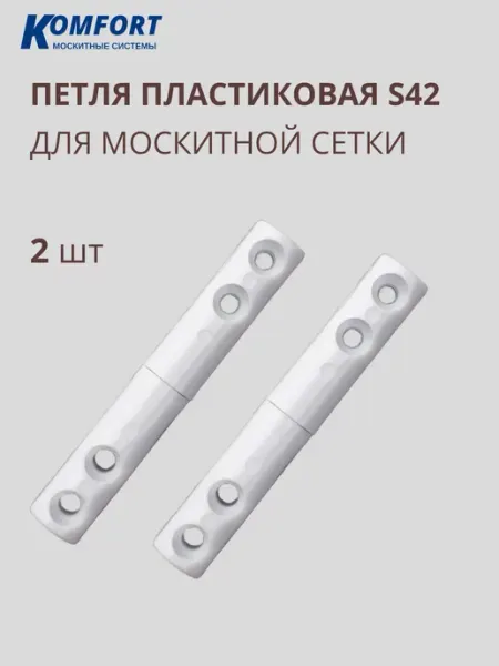Петля пластиковая для москитной сетки S42 2 шт KOMFORT
