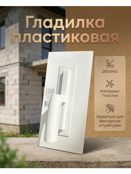 Гладилка пластиковая USP ФОРМУЛА УСПЕХА