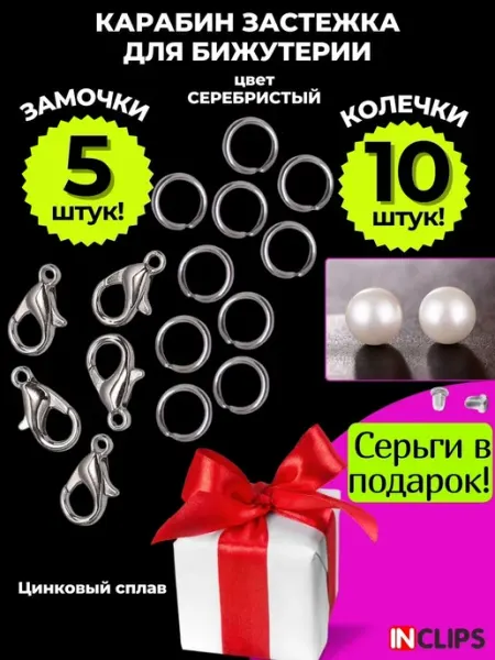 Замочки и колечки для бижутерии застежки карабины ИНКЛИПС