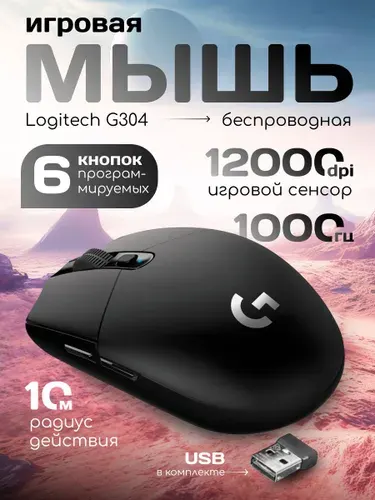 LOGITECH Беспроводная игровая мышь G304 Lightspeed