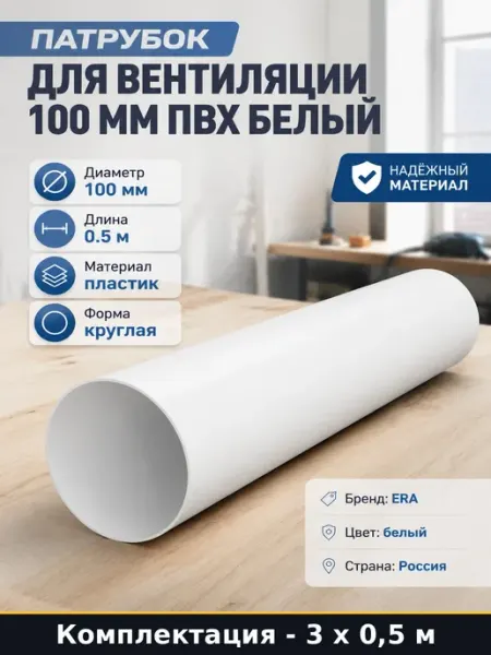 Труба для вентиляции 100 мм ПВХ 0,5 м 1.5 м для вытяжки
