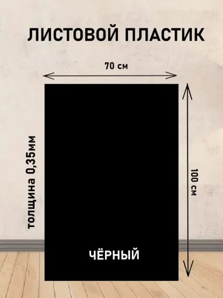 Листовой пластик черный 0,35 мм 100*70 см KOSEKA