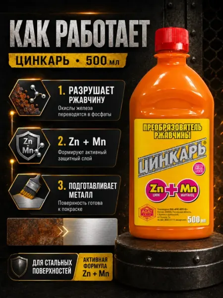 Цинкарь преобразователь ржавчины с цинком 0,5 л AGAT-AVTO