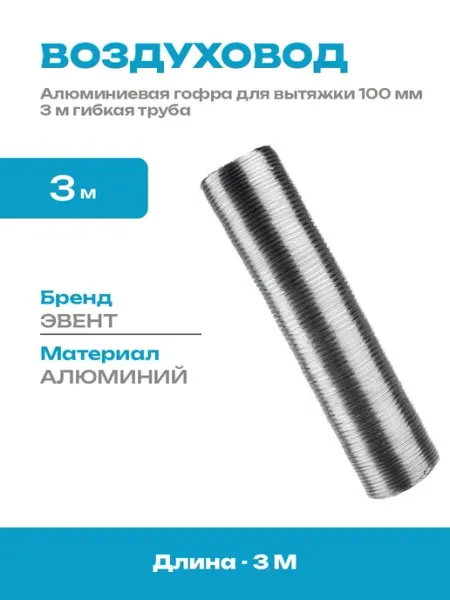Гофрированный воздуховод алюминиевый 100 мм 3 м для вытяжки