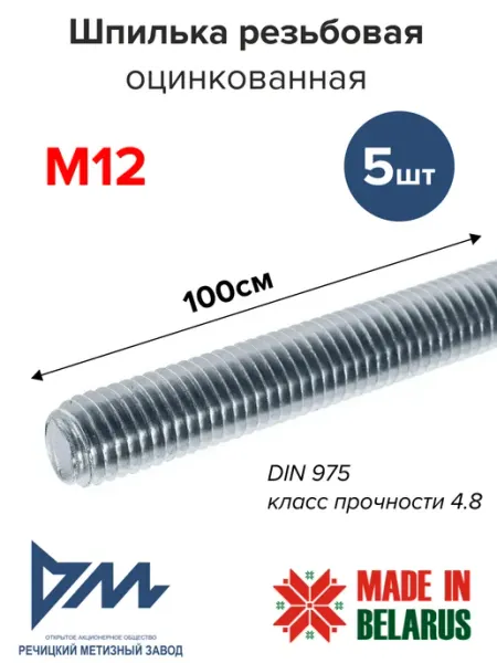 Шпилька резьбовая оцинкованная М12 х 1000 мм 5 шт РМЗ