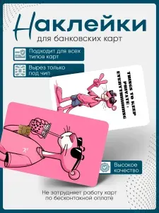 Наклейка на банковскую карту Пантера
