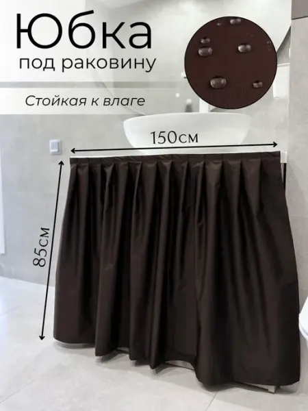 Экран под раковину тканевый, цвет шоколадный 150х85 Юбка под ванну