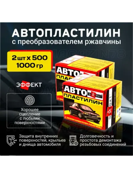 Автопластилин с преобразователем ржавчины 1000 гр. (2